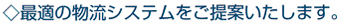 最適の物流システムをご提案いたします